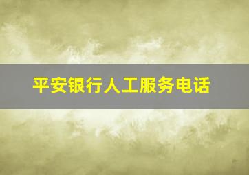 平安银行人工服务电话