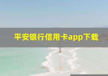 平安银行信用卡app下载