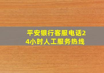 平安银行客服电话24小时人工服务热线 