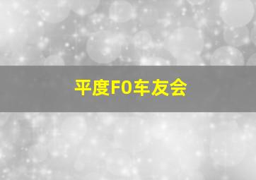 平度F0车友会