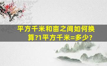 平方千米和亩之间如何换算?1平方千米=多少?