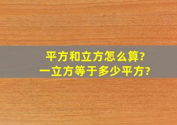 平方和立方怎么算?一立方等于多少平方?