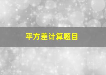 平方差计算题目