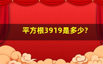 平方根3919是多少?