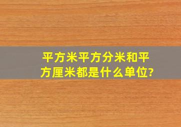 平方米平方分米和平方厘米都是什么单位?