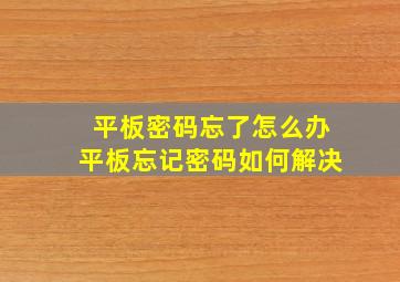 平板密码忘了怎么办平板忘记密码如何解决