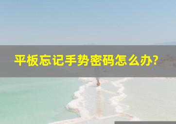 平板忘记手势密码怎么办?