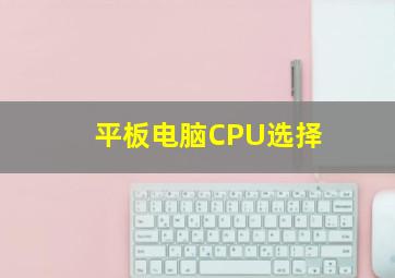 平板电脑CPU选择