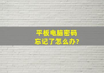 平板电脑密码忘记了怎么办?