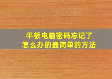 平板电脑密码忘记了怎么办的最简单的方法