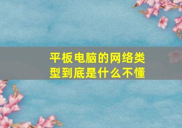 平板电脑的网络类型到底是什么不懂