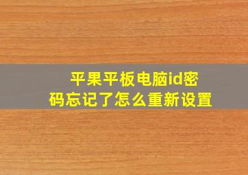 平果平板电脑id密码忘记了怎么重新设置