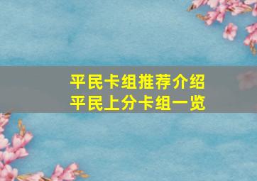 平民卡组推荐介绍平民上分卡组一览