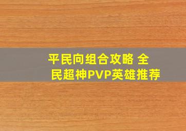 平民向组合攻略 《全民超神》PVP英雄推荐