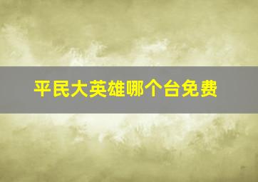 平民大英雄哪个台免费