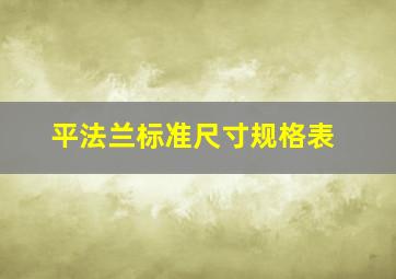 平法兰标准尺寸规格表