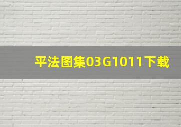 平法图集03G1011下载