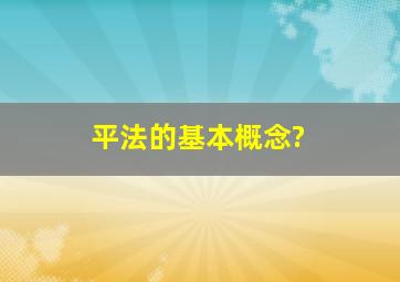 平法的基本概念?