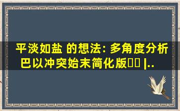 平淡如盐 的想法: 多角度分析巴以冲突始末【简化版】✨✨ |...