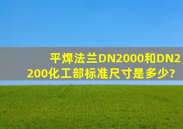 平焊法兰DN2000和DN2200化工部标准尺寸是多少?