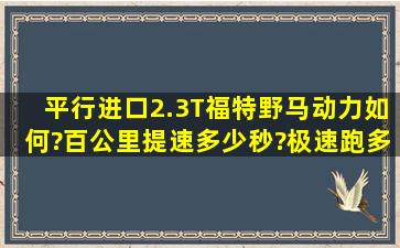 平行进口2.3T福特野马动力如何?百公里提速多少秒?极速跑多少?