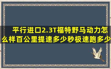 平行进口2.3T福特野马动力怎么样百公里提速多少秒极速跑多少