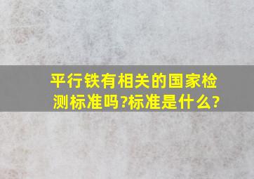 平行铁有相关的国家检测标准吗?标准是什么?