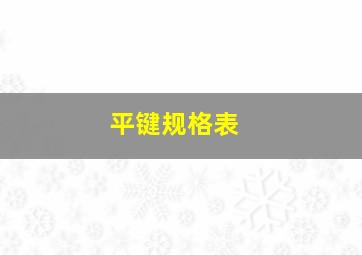 平键规格表 