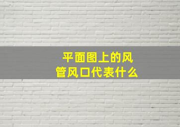 平面图上的风管风口代表什么