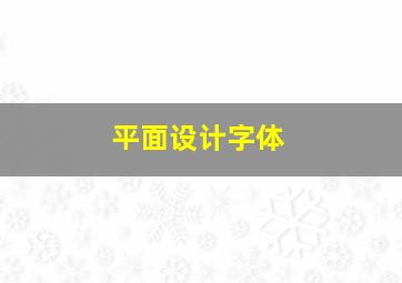 平面设计字体