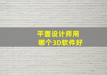 平面设计师用哪个3D软件好(