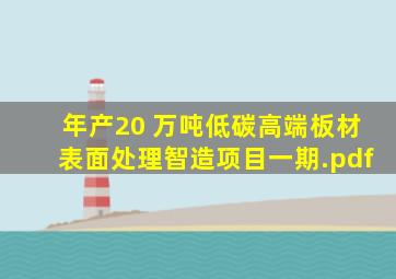 年产20 万吨低碳高端板材表面处理智造项目(一期).pdf