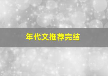 年代文推荐完结