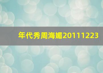 年代秀周海媚20111223