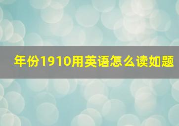 年份1910用英语怎么读如题