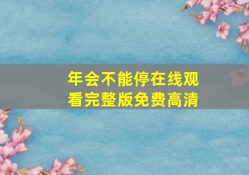 年会不能停在线观看完整版免费高清