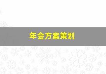 年会方案策划