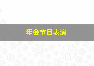 年会节目表演