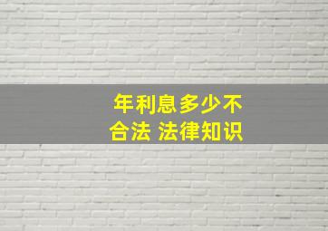 年利息多少不合法 法律知识