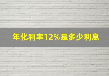 年化利率12%是多少利息 