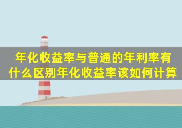 年化收益率与普通的年利率有什么区别年化收益率该如何计算