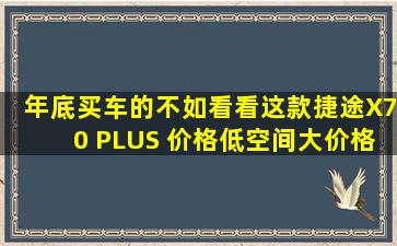 年底买车的不如看看这款捷途X70 PLUS 价格低空间大,价格还公道