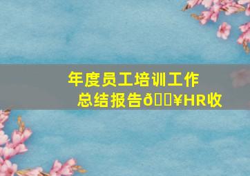 年度员工培训工作总结报告💥HR收