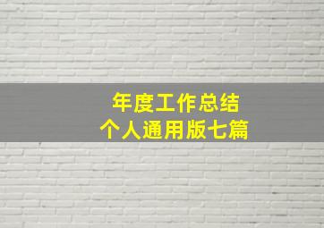 年度工作总结个人通用版七篇