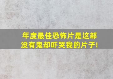 年度最佳恐怖片是这部没有鬼却吓哭我的片子!