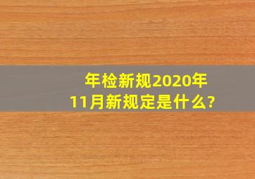 年检新规2020年11月新规定是什么?