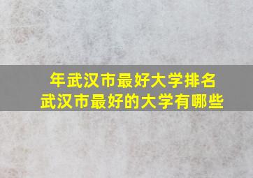 年武汉市最好大学排名武汉市最好的大学有哪些