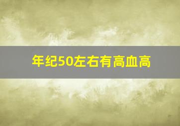 年纪50左右,有高血高