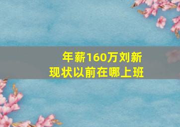 年薪160万刘新现状以前在哪上班