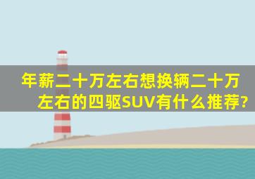 年薪二十万左右,想换辆二十万左右的四驱SUV,有什么推荐?